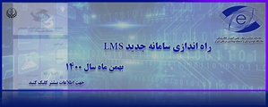 راه اندازی سامانه جدید LMS